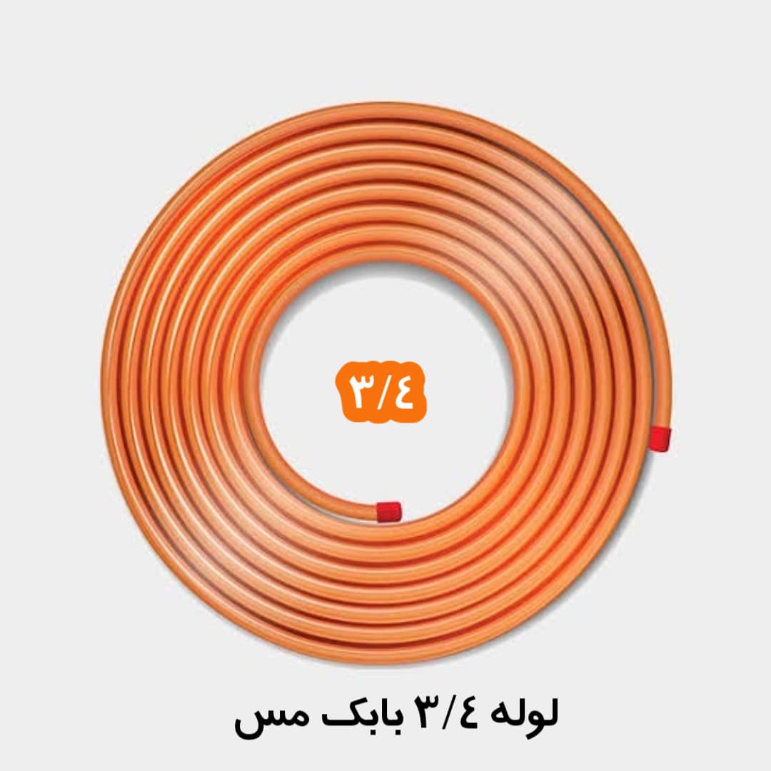 لوله مسی سایز 3/4 متری